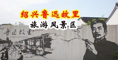 嫩穴淫水12p中国绍兴-鲁迅故里旅游风景区